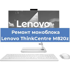 Замена термопасты на моноблоке Lenovo ThinkCentre M820z в Екатеринбурге